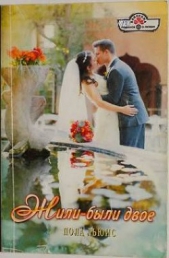 Жили-были двое - автор Льюис Пола 