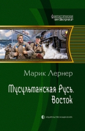 Восток - автор Лернер Марик (Ма Н Лернер) Н. 