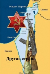 Другая страна. Часть 1 - автор Лернер Марик (Ма Н Лернер) Н. 