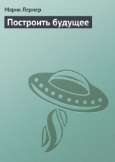 Построить будущее - автор Лернер Марик (Ма Н Лернер) Н. 