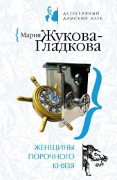 Женщины порочного князя - автор Жукова-Гладкова Мария 