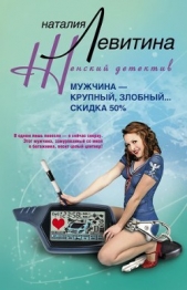 Мужчина – крупный, злобный... Скидка 50 % - автор Левитина Наталия Станиславовна 