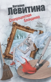 Стопроцентная блондинка - автор Левитина Наталия Станиславовна 