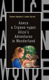 Алиса в Стране чудес / Alices Adventures in Wonderland - автор Кэрролл Льюис 