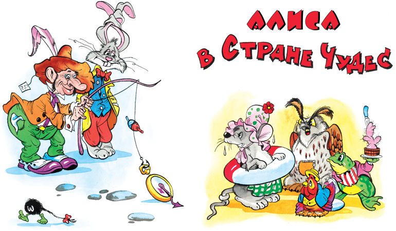 Алиса в Стране Чудес. Алиса в Зазеркалье - i_001.png