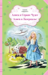 Алиса в Стране чудес. Алиса в Зазеркалье (сборник) - автор Кэрролл Льюис 