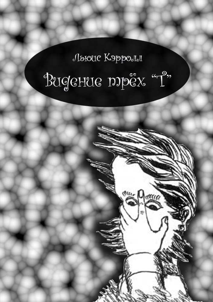 Видение трёх