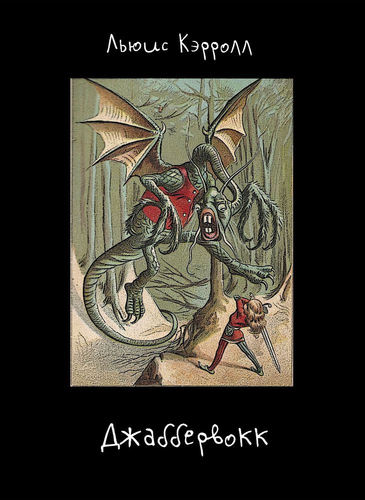 Джаббервокк (оригинал и 50 переводов) - doc2fb_image_02000001.jpg