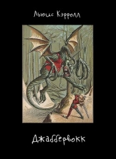 Джаббервокк (оригинал и 50 переводов) - автор Кэрролл Льюис 