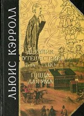 Дневник путешествия в Россию в 1867 году - автор Кэрролл Льюис 