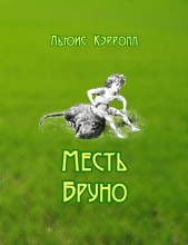Месть Бруно - автор Кэрролл Льюис 
