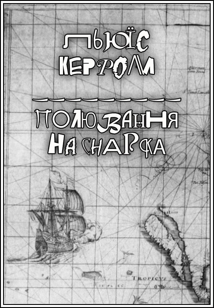 Полювання на Снарка - doc2fb_image_02000001.jpg