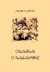 Сказка о Кабанчике - автор Кэрролл Льюис 