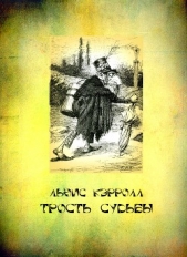 Трость судьбы - автор Кэрролл Льюис 