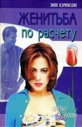 Женитьба по расчету - автор Хэмпсон (Хампсон) Энн 