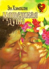 Мятежная душа (Непокорная невеста) - автор Хэмпсон (Хампсон) Энн 