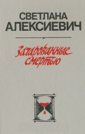 Зачарованные смертью - автор Алексиевич Светлана Александровна 