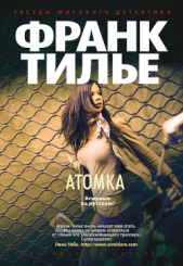 Атомка - автор Тилье Франк 