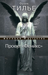 Проект «Феникс» - автор Тилье Франк 
