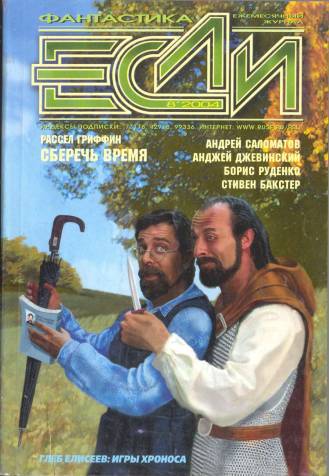 Журнал «Если», 2004 № 08 - Cover.jpg