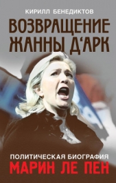 Политическая биография Марин Ле Пен. Возвращение Жанны д‘Арк - автор Бенедиктов Кирилл Станиславович 