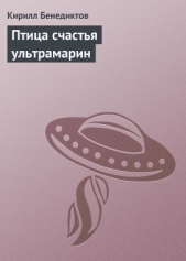 Птица счастья ультрамарин - автор Бенедиктов Кирилл Станиславович 