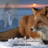 Обреченная жить (СИ) - автор Аматова Ольга 