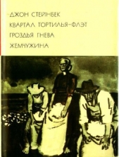 Квартал Тортилья-Флэт. Гроздья гнева. Жемчужина - автор Стейнбек Джон Эрнст 