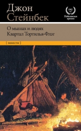 О мышах и людях. Квартал Тортилья-Флэт (сборник) - автор Стейнбек Джон Эрнст 