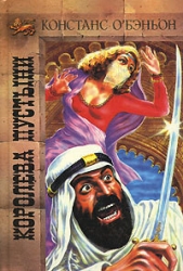 Королева пустыни - автор О'Бэньон Констанс 