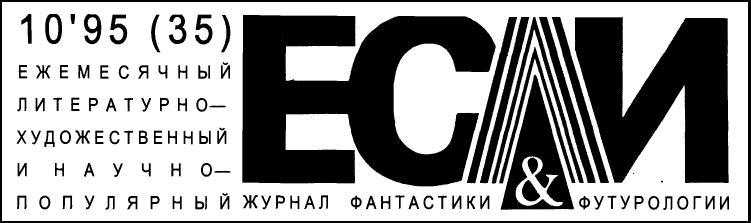 Журнал «Если», 1995 № 10 - i_001.jpg