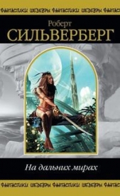 Охотники в лесу - автор Сильверберг Роберт 