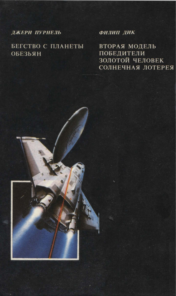 Бегство с планеты обезьян (сборник) - i_010.jpg