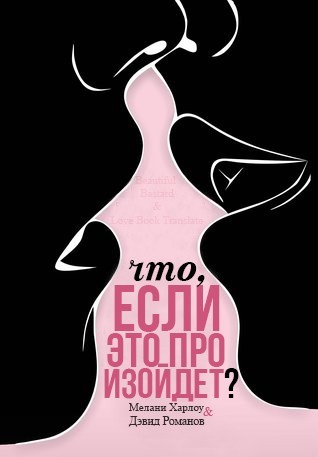 Что, если это произойдет? (ЛП) - _0.jpg