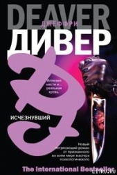  Дивер Джеффри - Исчезнувший