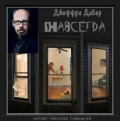 Навсегда - автор Дивер Джеффри 
