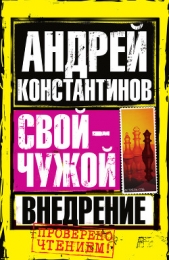 Внедрение - автор Константинов Андрей Дмитриевич 