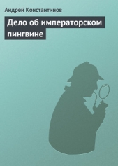 Дело об императорском пингвине (Агентство Золотая пуля - Сборник новелл) - автор Константинов Андрей Дмитриевич 