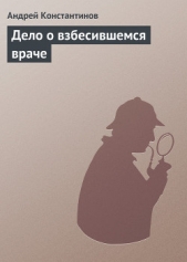 Дело о взбесившемся враче (Агентство Золотая пуля - Сборник новелл) - автор Константинов Андрей Дмитриевич 