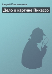 Дело о картине Пикассо (Сборник новелл) - автор Константинов Андрей Дмитриевич 