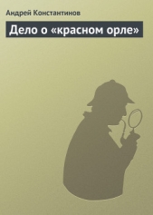 Дело о «красном орле» - автор Константинов Андрей Дмитриевич 