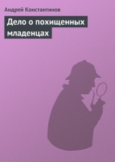 Дело о похищенных младенцах (Агентство Золотая пуля - Сборник новелл) - автор Константинов Андрей Дмитриевич 