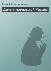 Дело о пропавшей России (Агентство Золотая пуля - Сборник новелл) - автор Константинов Андрей Дмитриевич 