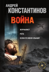 Если кто меня слышит. Легенда крепости Бадабер - автор Константинов Андрей Дмитриевич 