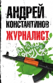 Журналист - автор Константинов Андрей Дмитриевич 