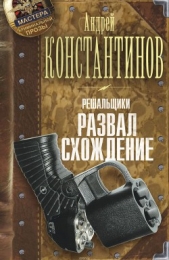 Решальщики. Развал. Схождение - автор Константинов Андрей Дмитриевич 