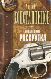 Решальщики. Раскрутка - автор Константинов Андрей Дмитриевич 