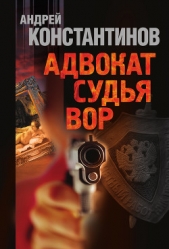 Судья (Адвокат-2) - автор Константинов Андрей Дмитриевич 