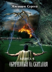 Обреченный на скитания. Книга 6 - автор Мясищев Сергей Григорьевич 