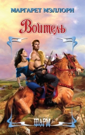  Мэллори Маргарет - Воитель